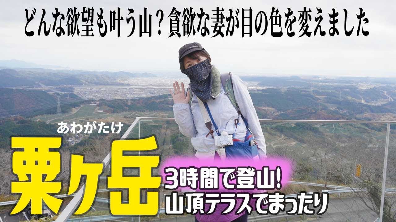 【登山】山に巨大な＜茶＞のマーク！粟ヶ岳は里山ハイクの決定版だった。静岡のおすすめ低山♪2025.12.6