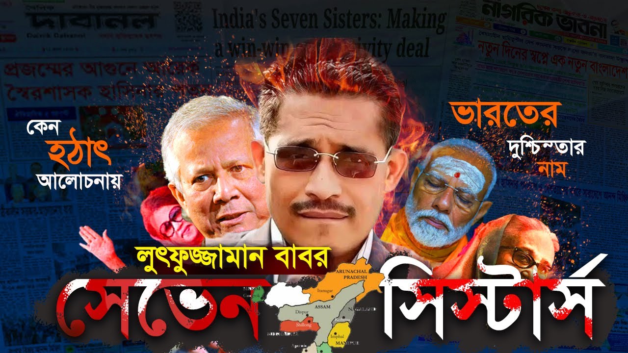 7 Sisters Of India | Lutfor zaman babar | Bangladesh Can Play Seven Sister Card | BNP | Hasina |