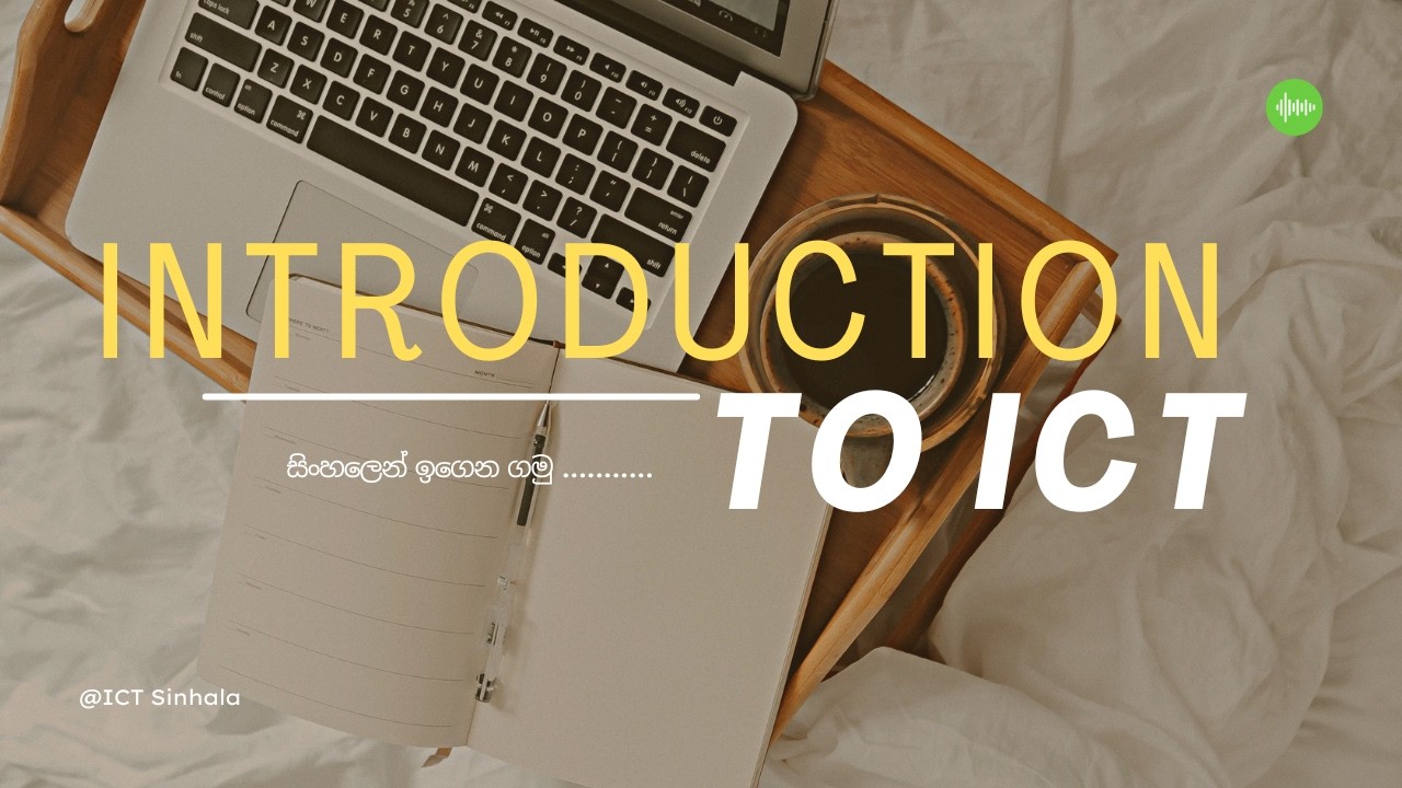 ICT කියන්නේ මොනවද? | Beginners ICT Lesson | සිංහලෙන්