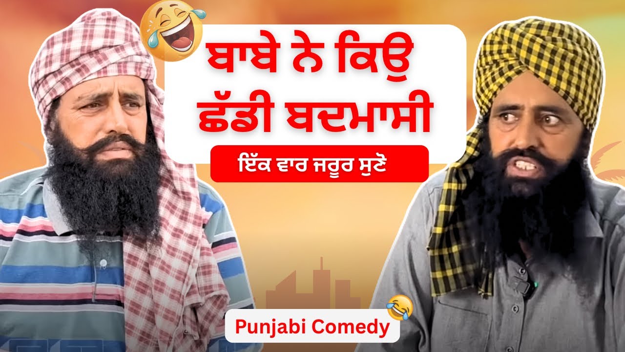 ਬਾਬੇ ਨੇ ਕਿਉਂ ਛੱਡੀ ਬਦਮਾਸੀ 🤣 | Punjabi Funny Comedy Video