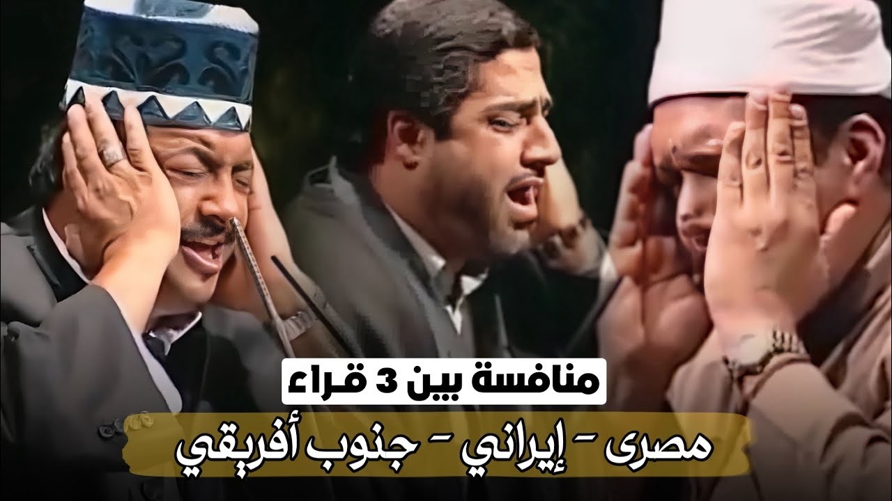 منافسة قوية بين قارئ مصري وايراني وجنوب افريقي - تخيل من والد القارئ المصري ؟