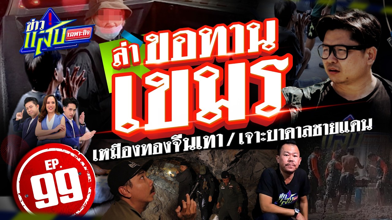 ล่าขอทานเขมร/บุกเหมืองทองเถื่อนจีนเทา/เจาะน้ำให้แนวหน้า | 7 มี.ค. 69 | ข่าวแสบเฉพาะกิจ EP.99 | FULL