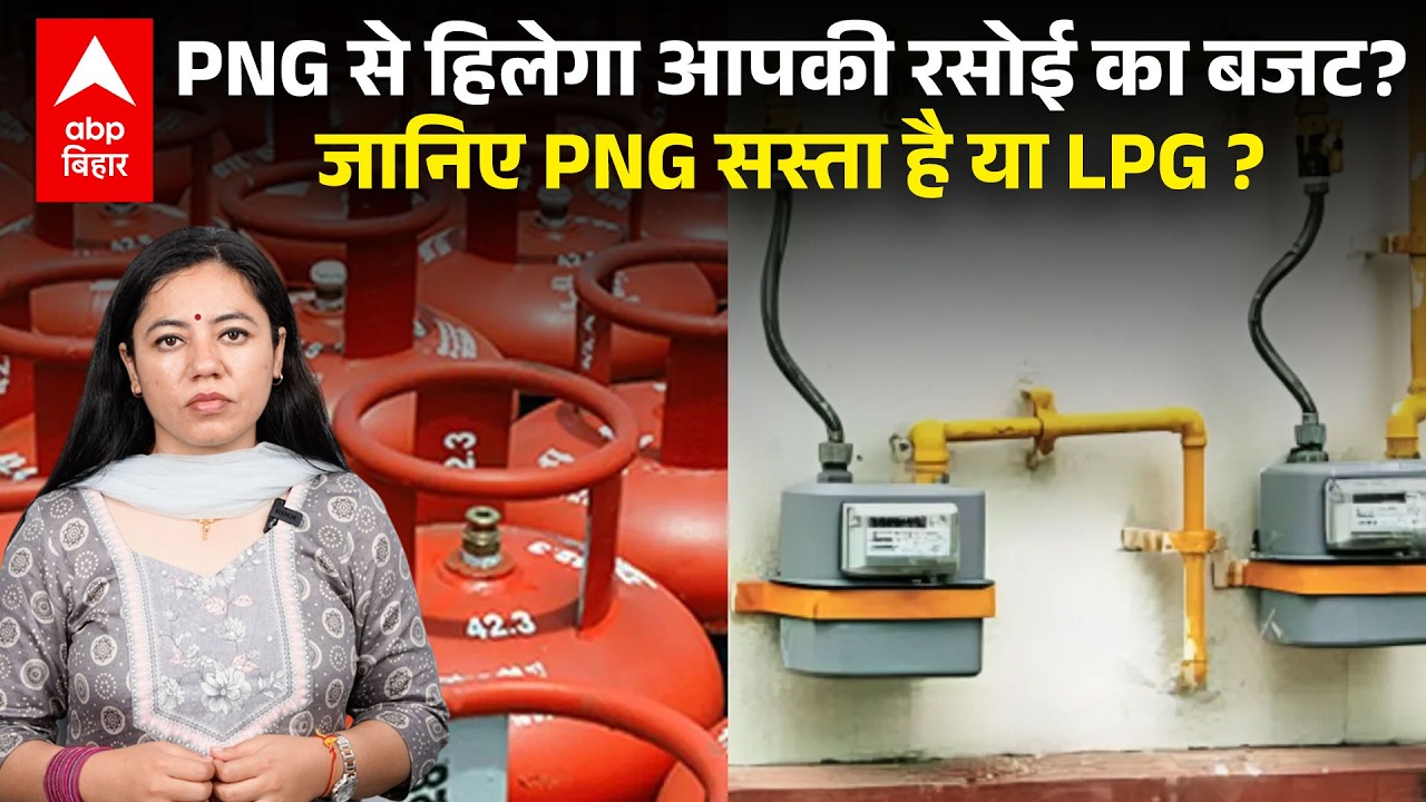 LPG vs PNG Gas Price: PNG से हिलेगा आपकी रसोई का बजट? जानिए PNG सस्ता है या LPG ? |ABPLIVE