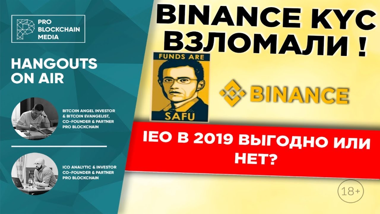Binance KYC взломали ! / IEO в 2019 выгодно или нет?
