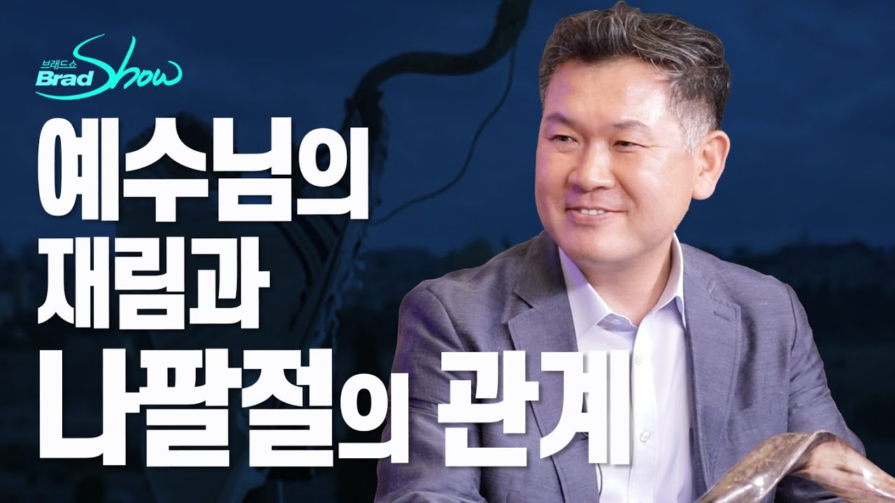 [Brad TV] 브래드쇼 313회 예수님의 재림과 나팔절의 관계 - 정태권 목사 (1)