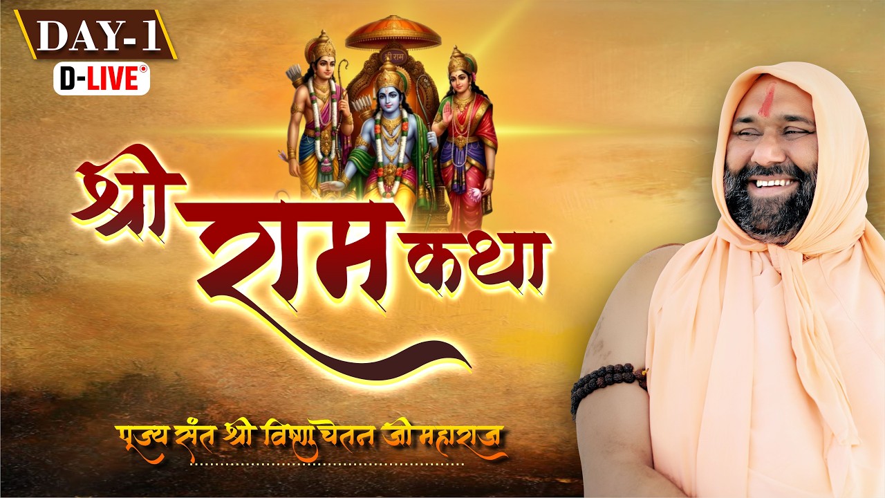 D Live || Day-01 || Shri Ram Katha || Vishnu Chetan Ji Maharaj