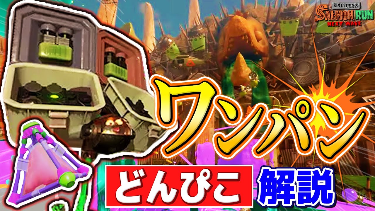 【簡単一撃】カタパワンパン徹底解説！inどんぴこ闘技場!!【Splatoon3/サーモンランNW/ノーミス野良カンスト】