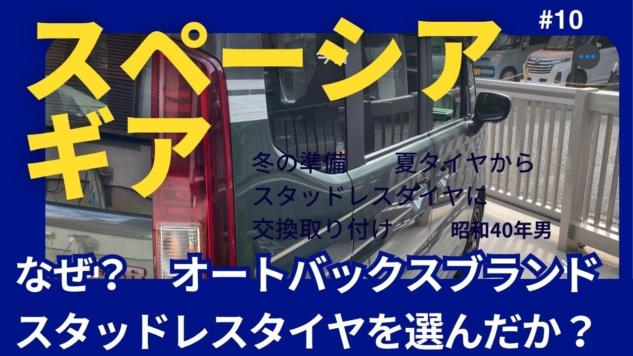 なぜ？オートバックスPBブランドスタッドレスタイヤを選んだか ‐