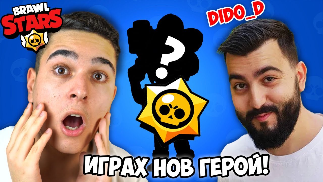 DIDO_D МЕ УЧИ ДА ИГРАЯ Brawl Stars!! Изпробвахме НОВ герой! Brawl Stars w/@DidoDGaming