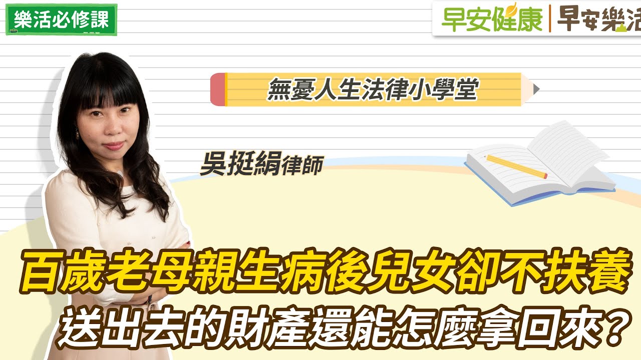 百歲老母親財產贈與兒女，卻沒人願扶養！送出去的財產還能怎麼拿回來？｜吳挺絹律師【早安健康Ｘ早安樂活】