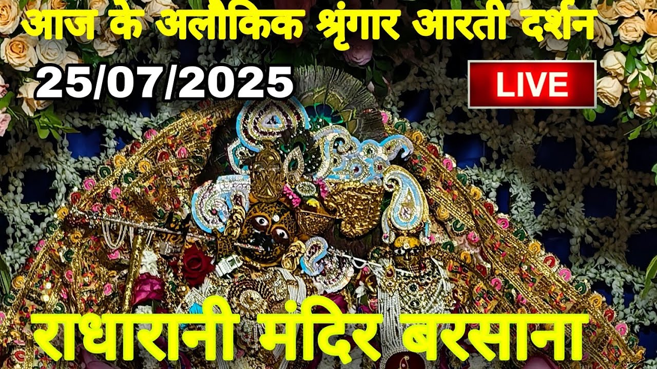 राधारानी मंदिर बरसाना से आज के अलौकिक श्रृंगार आरती दर्शन Live Radharani Mandir Barsana