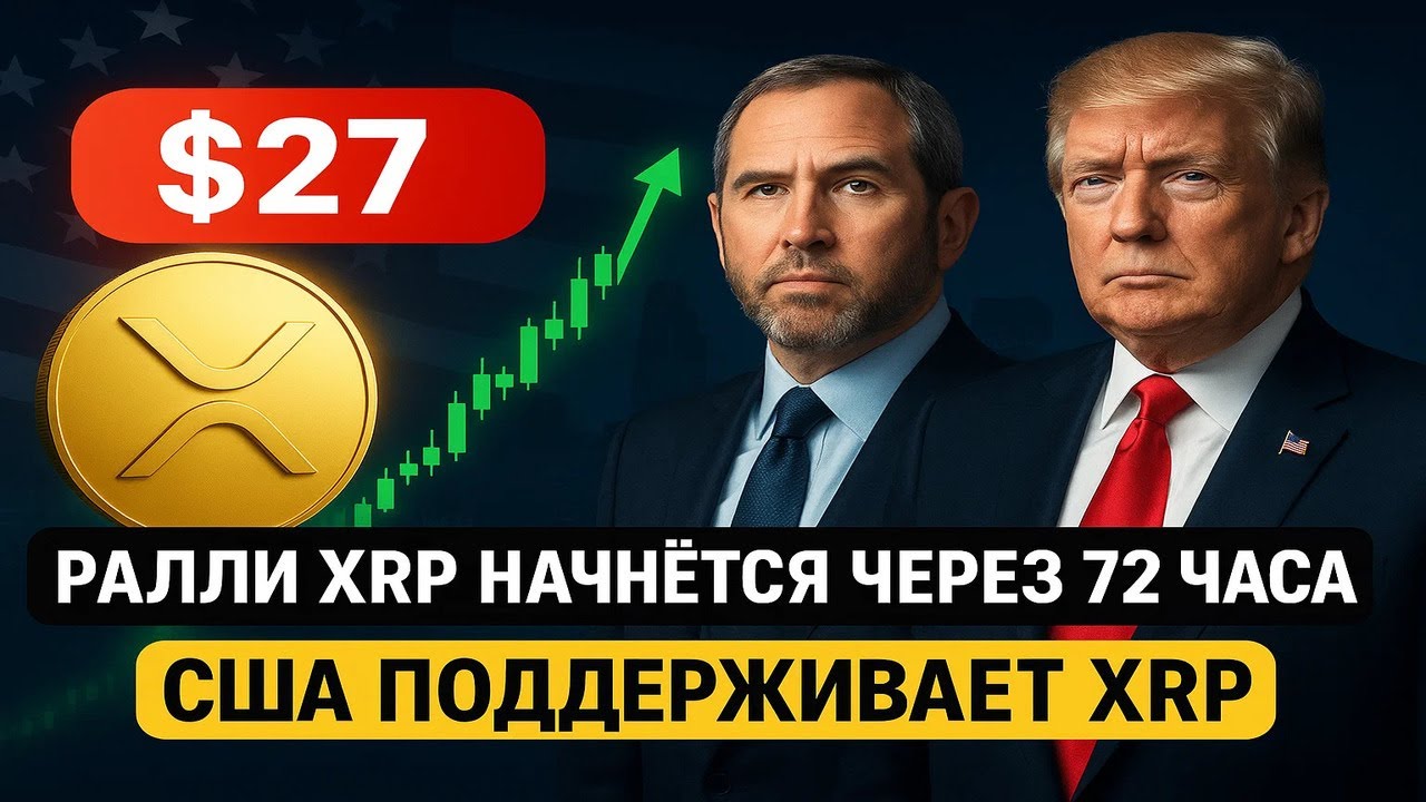 🔥 XRP, БАНК RIPPLE И ЦЕЛИ ДО 27 $ &ndash; КТО ГОТОВИТ ПОЧВУ ДЛЯ НОВОГО ЦИКЛА?