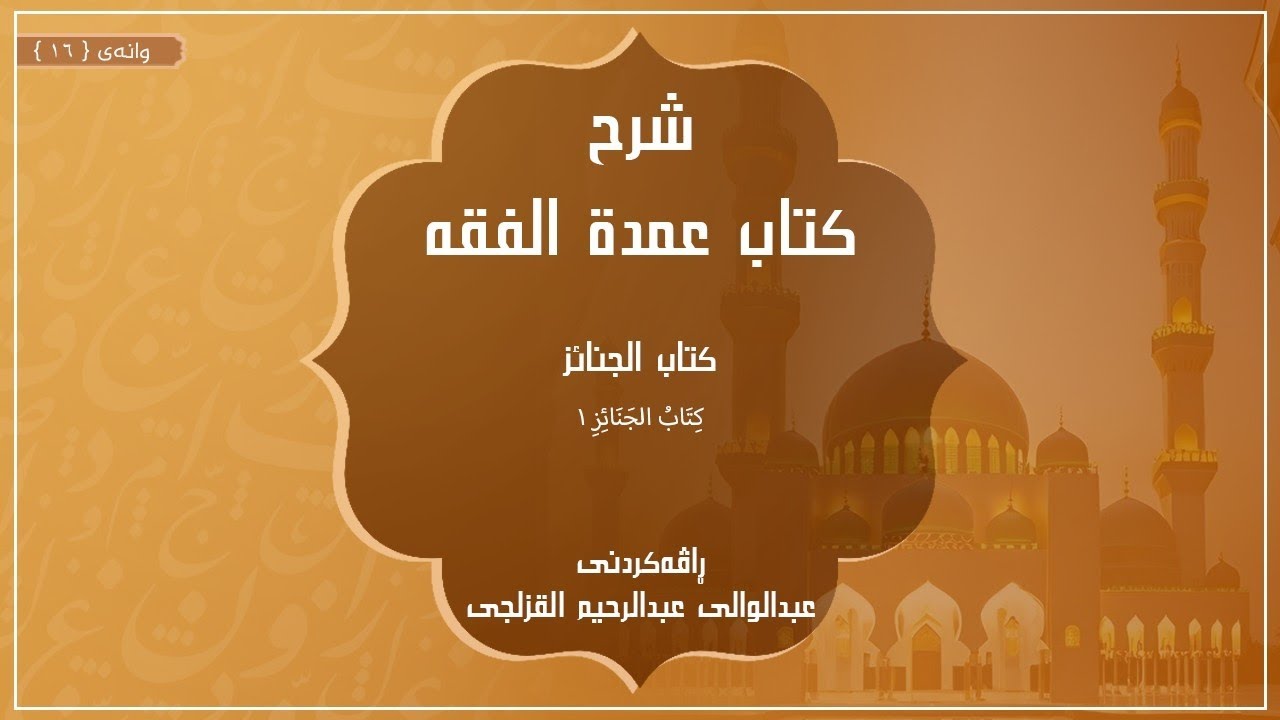 شرح عمدة الفقه - وانەی ١٦