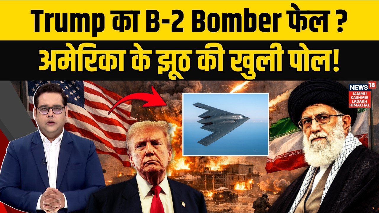 Iran America War: B2 Bomber पर West Media ने फैलाया था झूठ? Khamenei के परमाणु ठिकाने नहीं हुए नष्ट?