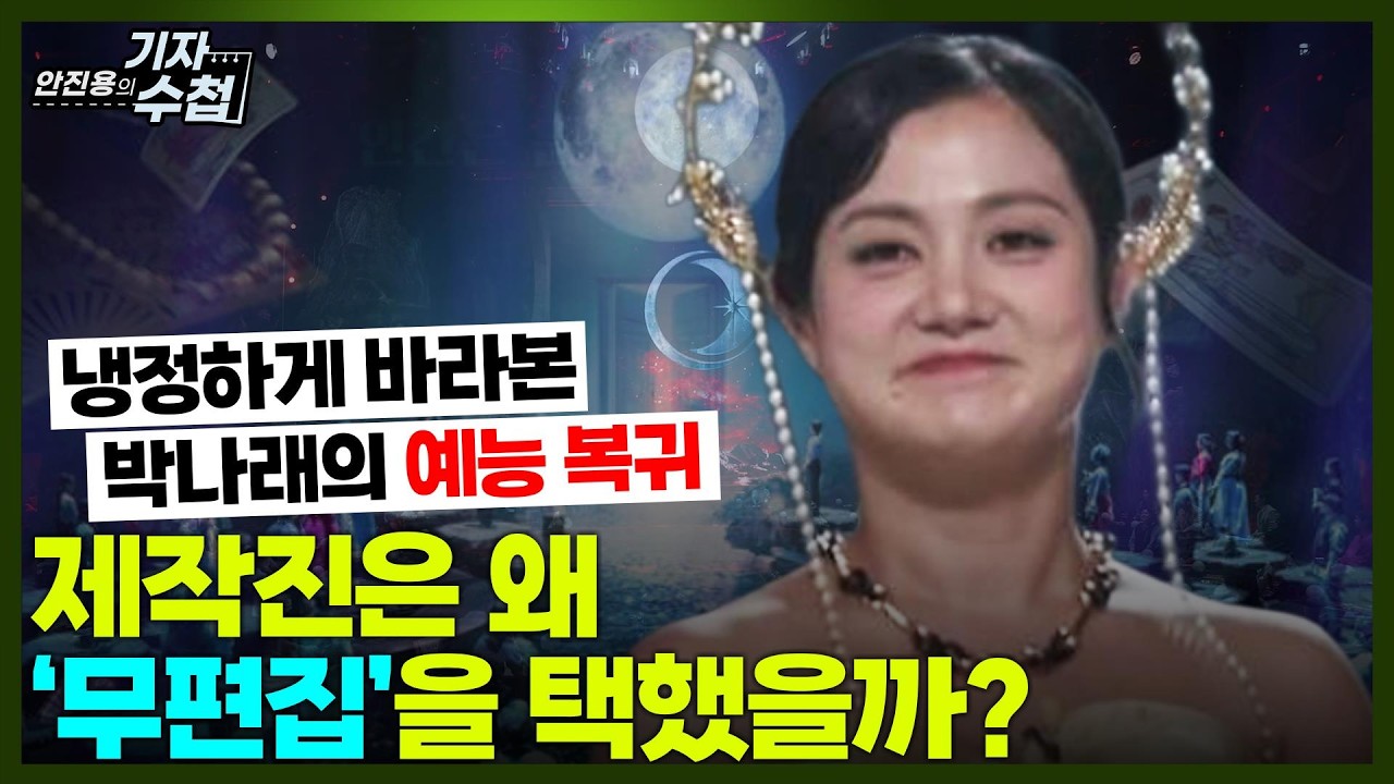 [기자수첩871] 박나래,활동 중단 선언 후 2개월만에 강제 복귀?