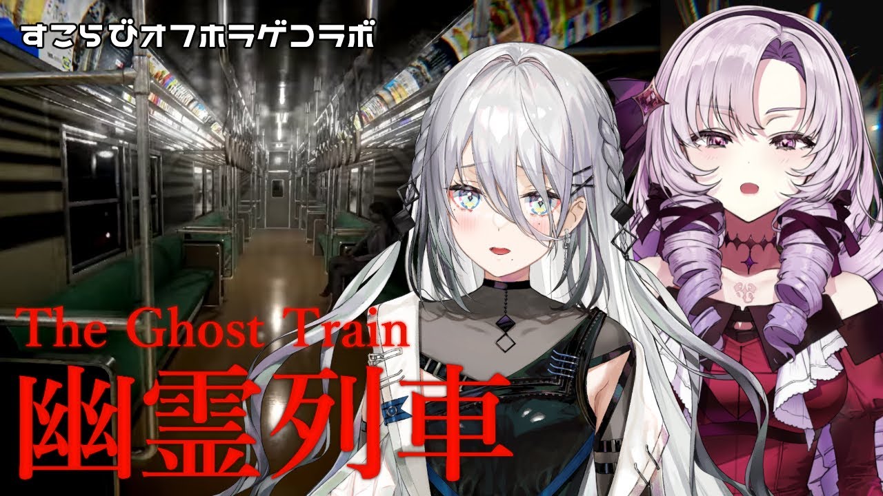 【幽霊列車 | The Ghost Train】サロメ先輩と列車乗って今から帰るよ🚃 #すこらび【にじさんじ /ソフィア・ヴァレンタイン】