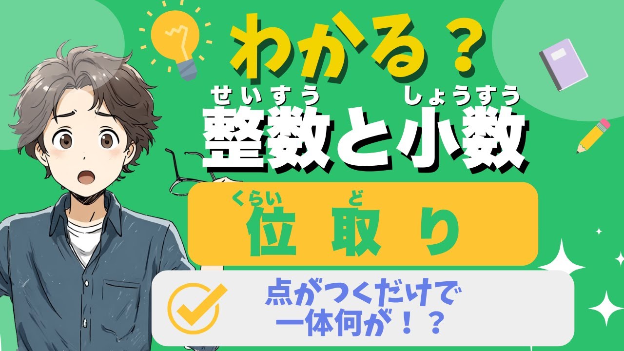 7分でわかる！【小学5年算数】整数と小数をわかりやすく解説