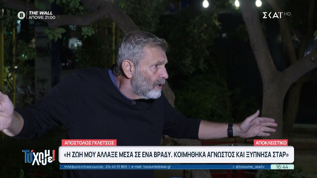 Απ. Γκλέτσος: Έκανα τον οξύθυμο, γιατί έτσι ανέβαινε ο λογαριασμός στην τράπεζα – Τέλος η πολιτική
