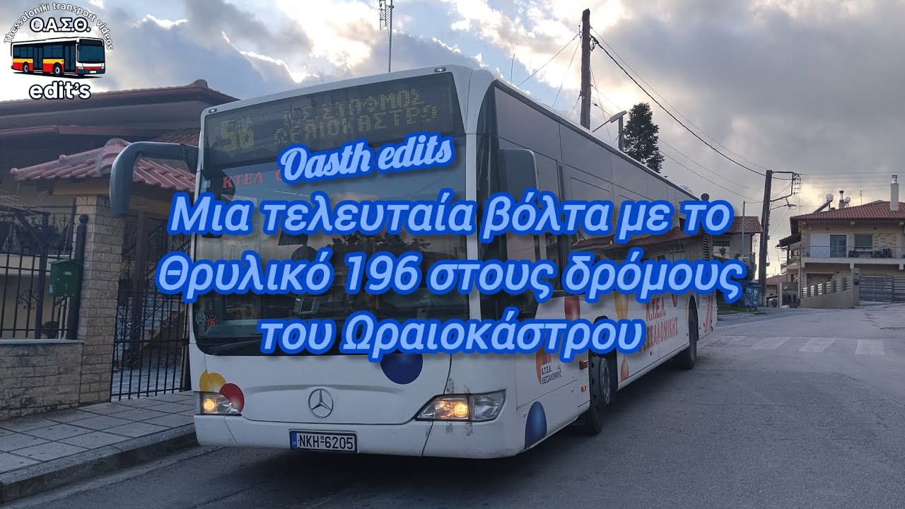 Μια τελευταία βόλτα με το θρυλικό 196 στους δρόμους του Ωραιοκάστρου|Voith full kickdown 