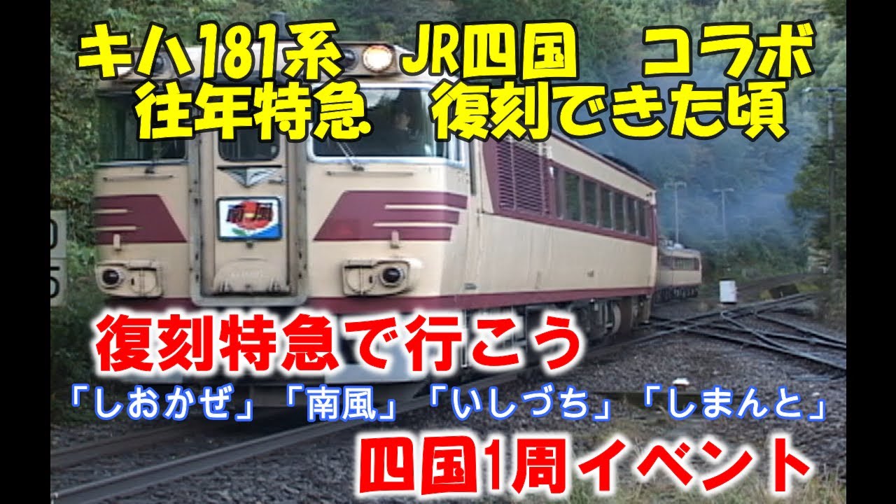 キハ181【リバイバル】南風・しおかぜ　四国1周