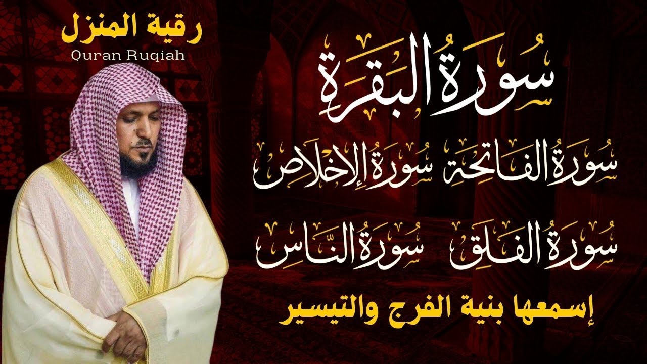 رقية المنزل ♥️ سورة البقرة سورة الفاتحة والمعوذات الشيخ ماهر المعيقلي