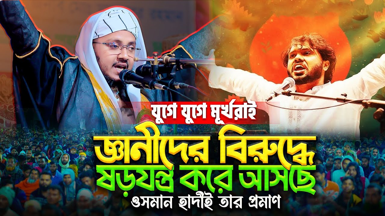 আল্লামা সাঈদী ও শহীদ ওসমান হাদী বাংলার অমর ইতিহাস🩸ওয়াজ নয় যেন আগুন♨️Mau. Habibullah Bin Showkot