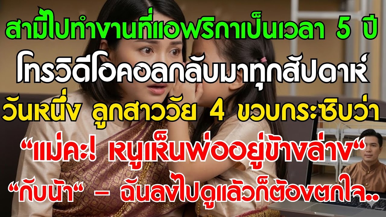 สามีไปแอฟริกา 5 ปี คอลมาทุกวีค ลูกบอก: 
