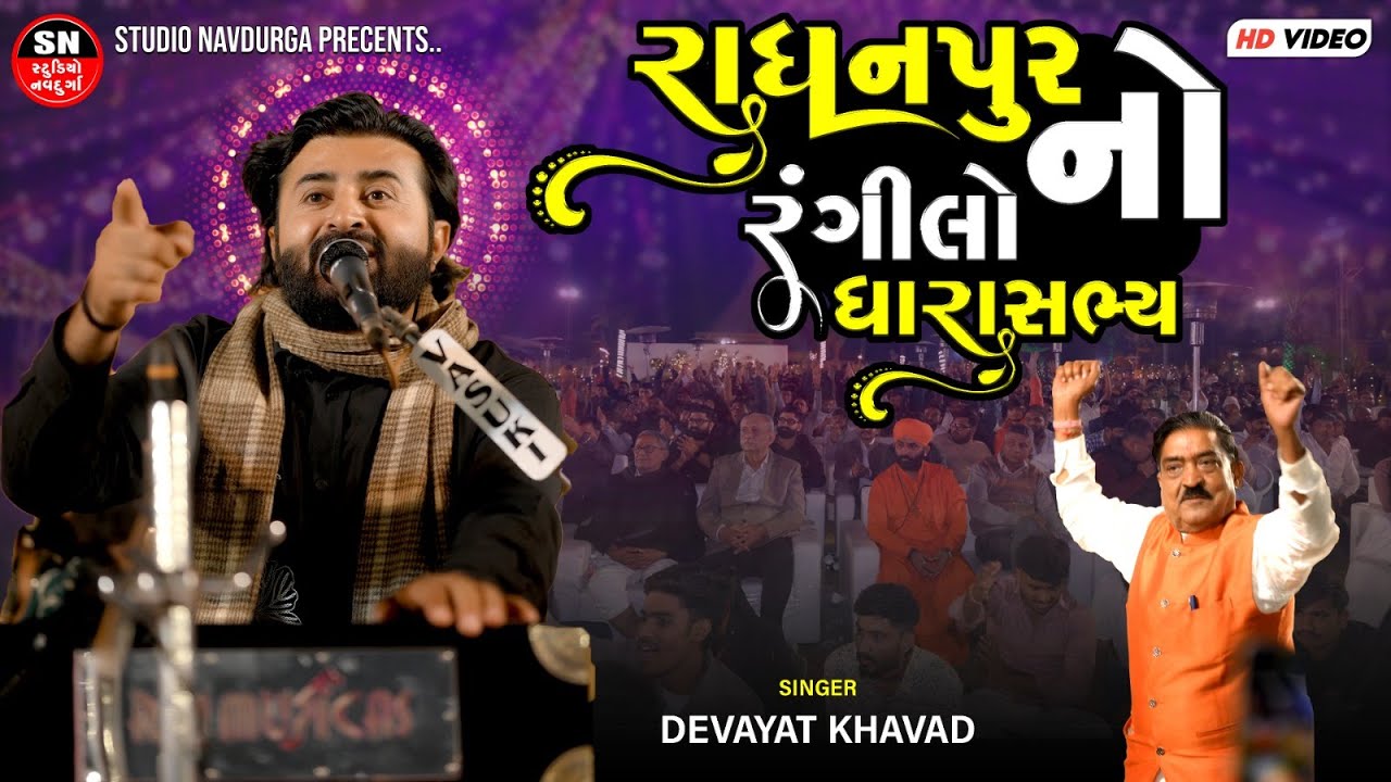 Devayat khavad | રાધનપુર નો રંગીલો ધારાસભ્ય BJP MLA Lavingji Thakor બોવ રમ્યા દેવાયત ભાઈ ના આંગણે