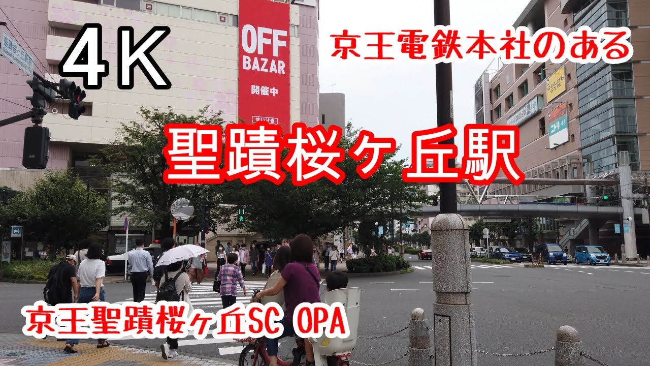 4K【聖蹟桜ヶ丘駅】周辺 ぶらぶら散歩 京王聖蹟桜ヶ丘駅 京王聖蹟桜ヶ丘SC 聖蹟桜ヶ丘OPA seisekisakuragaoka tokyo