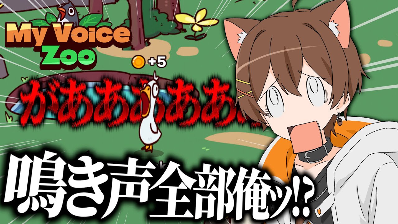 動物の声が "全部俺の声" になる動物園【My Voice Zoo】