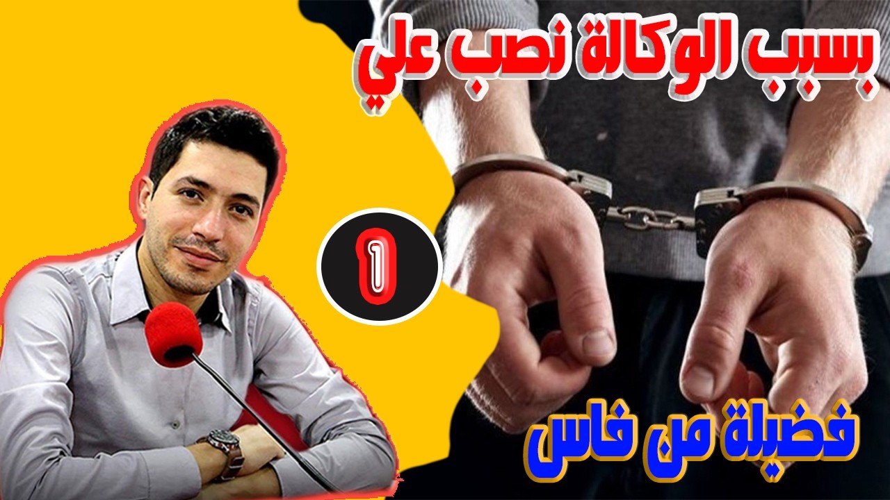بسبب الوكالة نصب علي فضيلة من فاس ( الجزء 1 ) بقلب مفتوح مع اسماعيل bikalb maftouh m3a Ismail