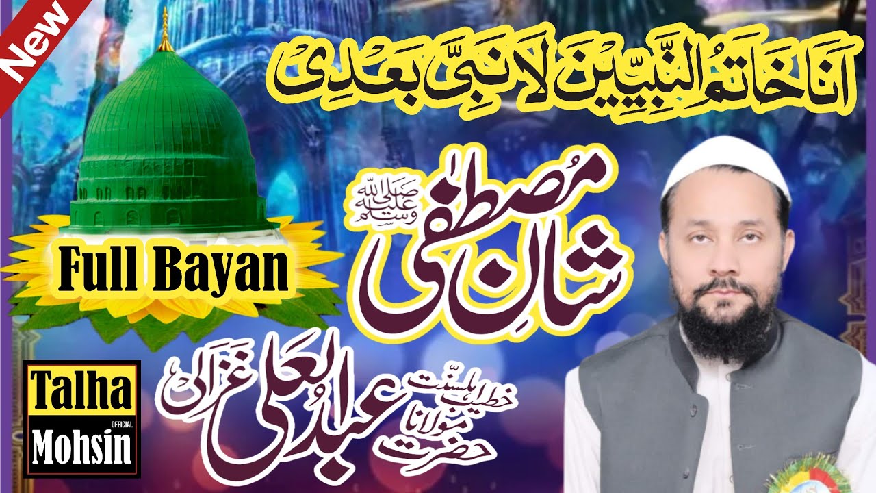 Full New bayan/ Shan E Mustafa/شان مصطفی Hazrat Maulana Abdul Ali Ghazali