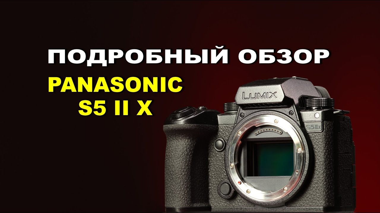 Обзор Panasonic S5 II X - ПОДРОБНО С НЮАНСАМИ