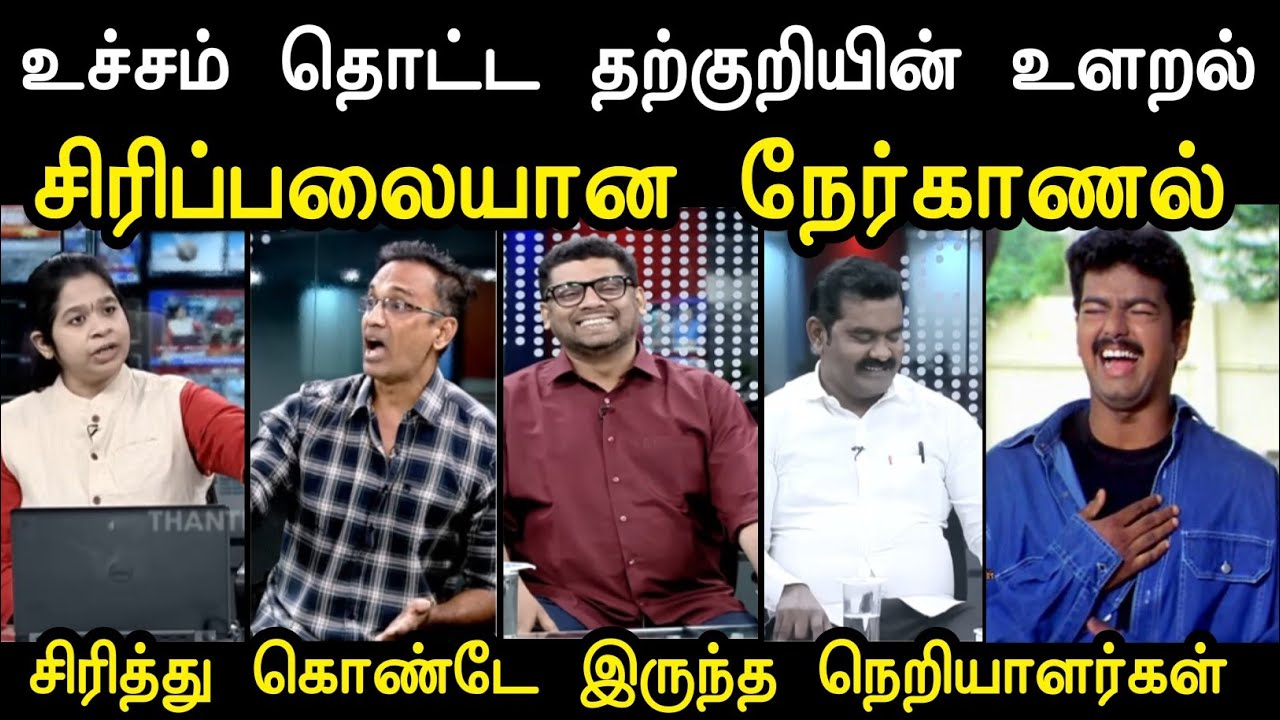 சிரிப்பை அடக்க முடியலடா 😂 | Tvk Debate Troll | Tvk Tharkuri Troll | Mr Palam 