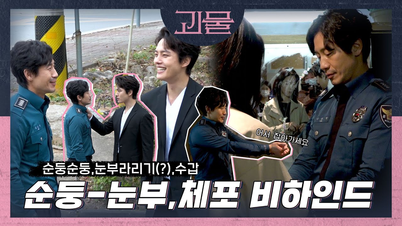 [메이킹] 순둥눈부 도련님과 동식의 쪽집게 수갑 강의 비하인드 | 괴물 메이킹 06