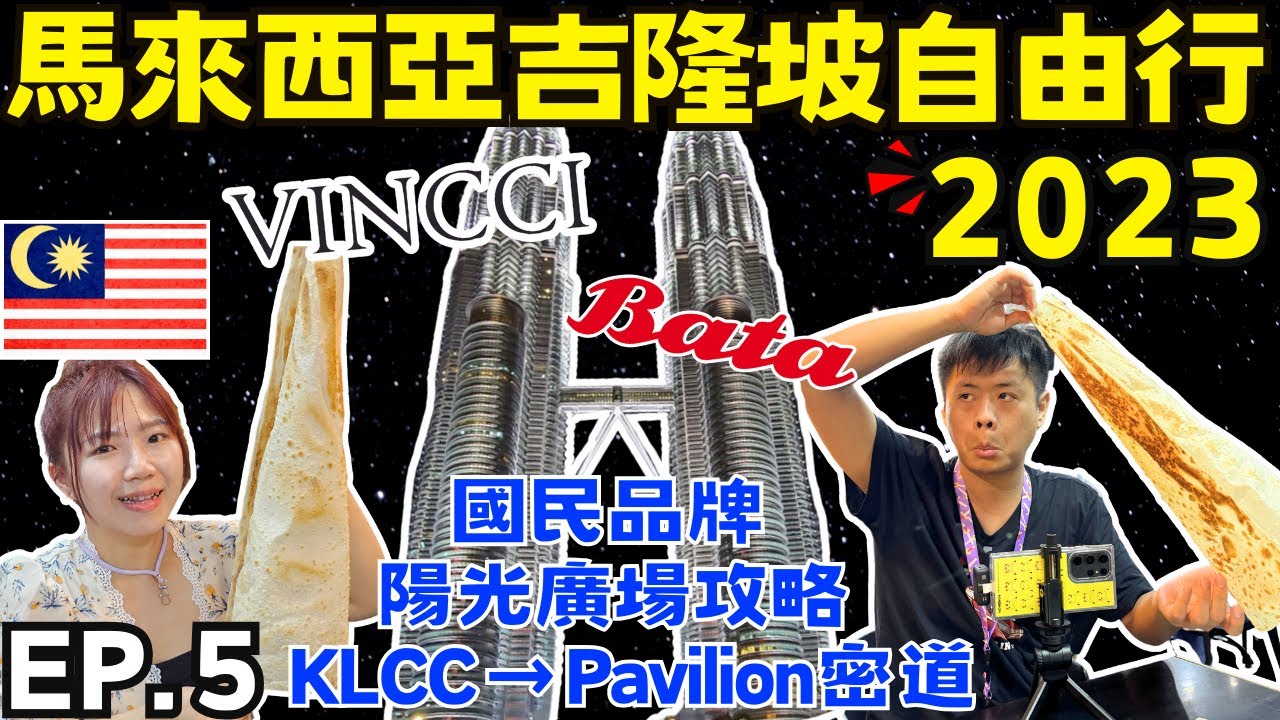 ENG🇲🇾馬來西亞吉隆坡自由行【EP.5】國油雙峰塔最佳觀塔餐廳｜KLCC步行到柏威年超輕鬆通道｜必買國民品牌｜Ommi幹什麼