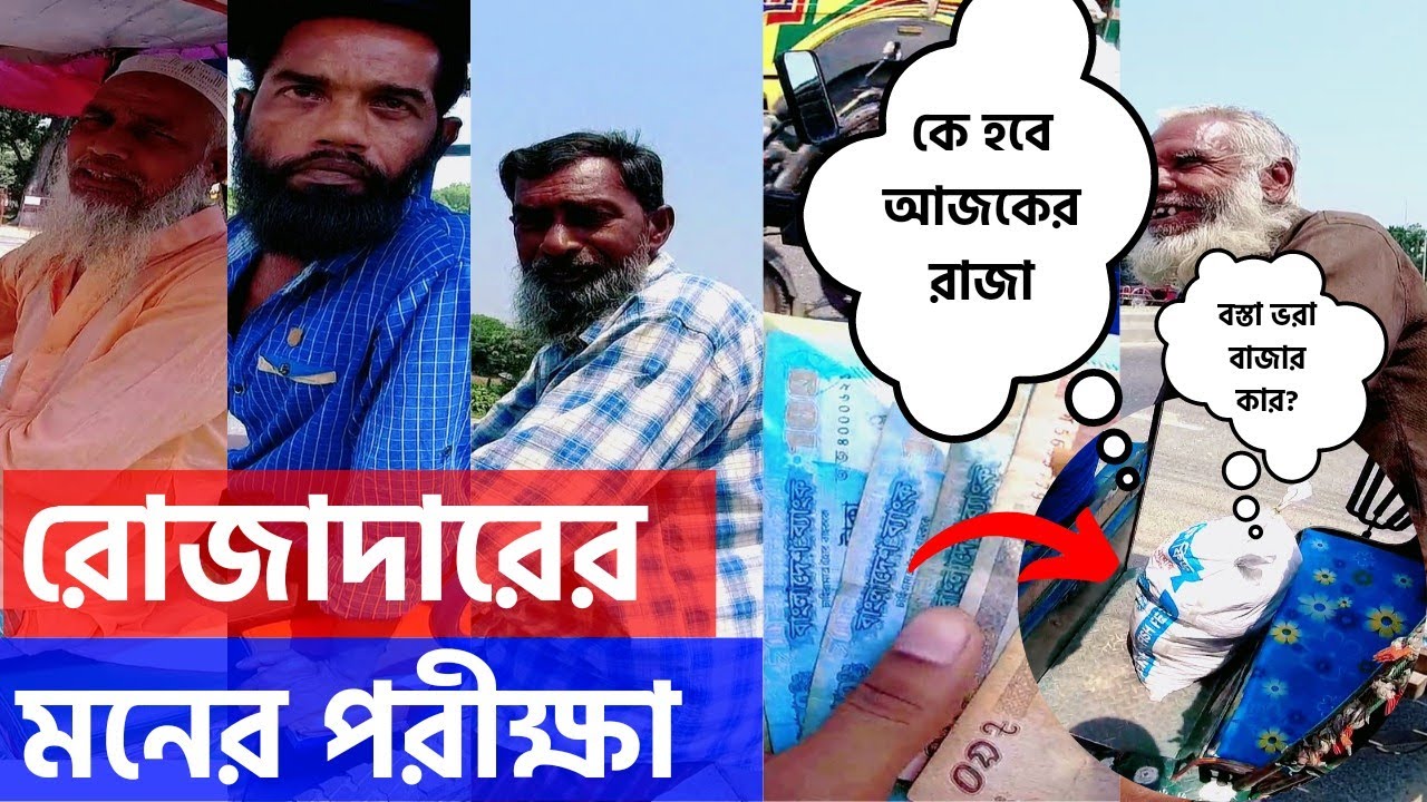 Free motion রোজাদারের মনের পরীক্ষা নিতে গিয়ে আজ আমি অবাক