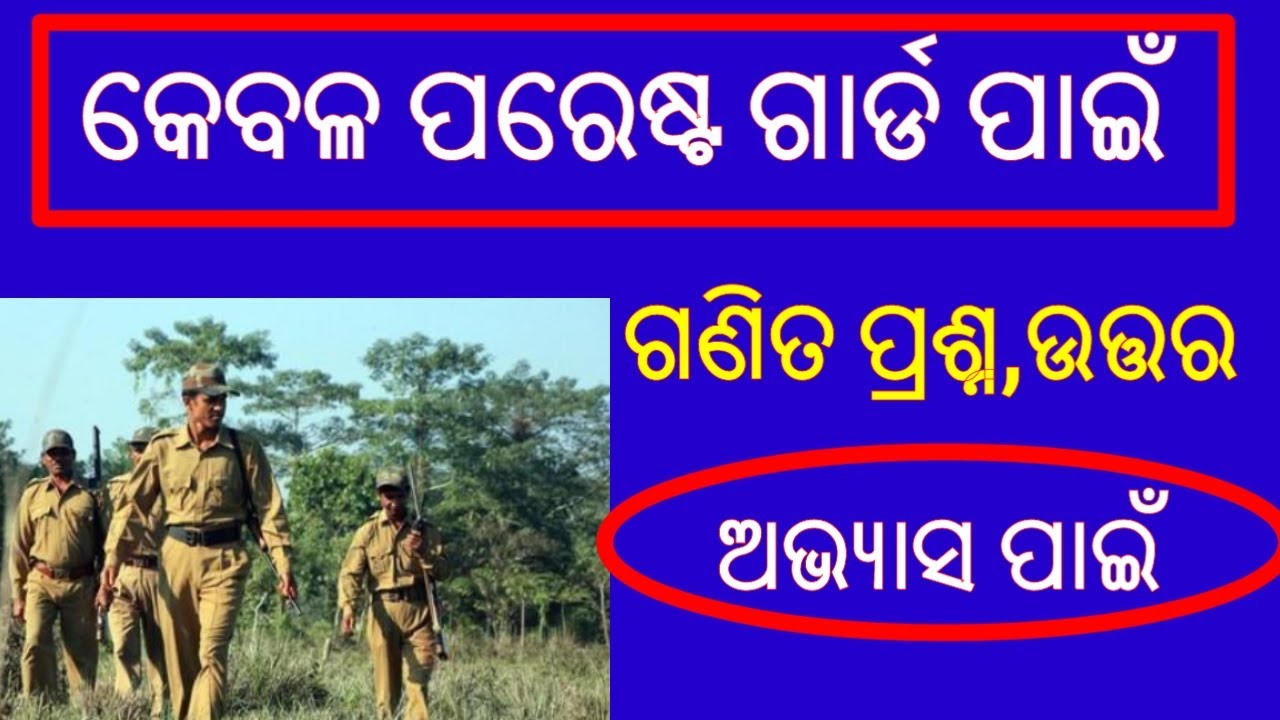 odisha forest guard math question||odisha forest guard question paper||#forestguardquestionanswer