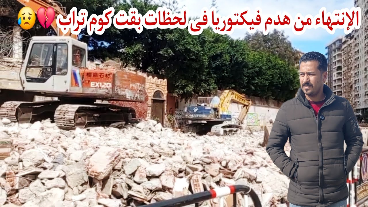 إزالة محطة فيكتوريا لحد الأرض 💔 تجهيز باقى المحطات للهدم | ربط الترام والمترو بمحطة فيكتوريا الجديدة