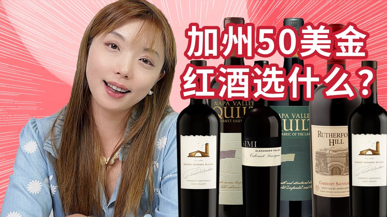 50美金加州干红排雷，纳帕地主家的酒喝出百美元的味道？Robert Mondavi, Rutherford Hill, Simi, Napa Valley Quilt 盲品测评