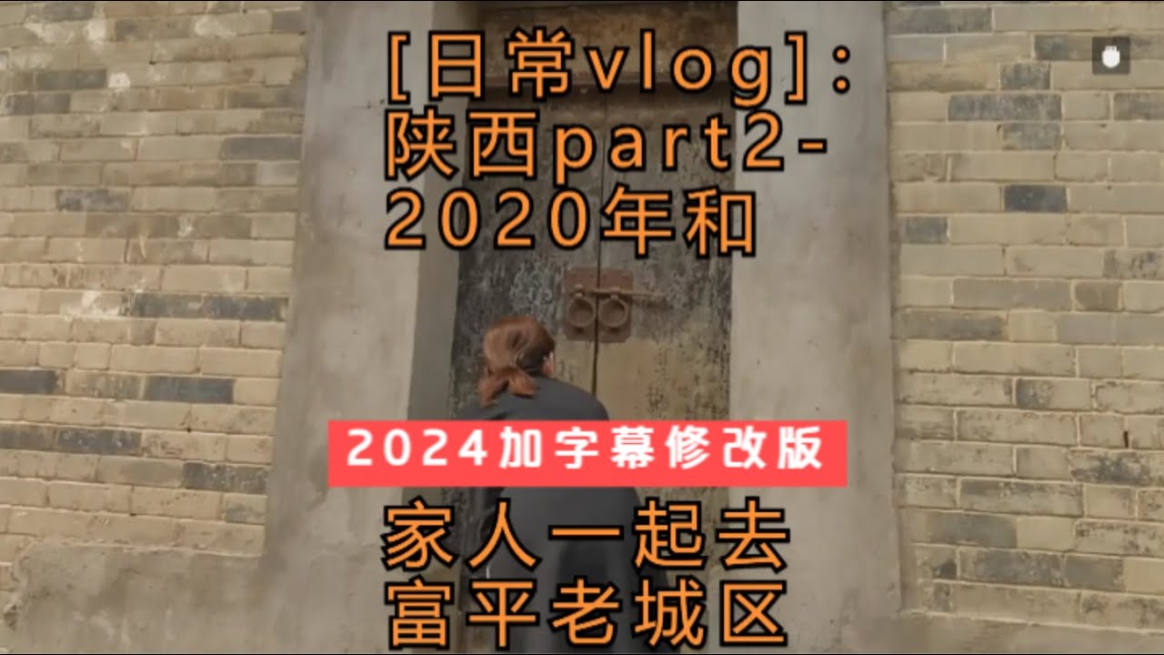 陕西vlog2 富平老城区Shaanxi vlog2 Fuping Old Town