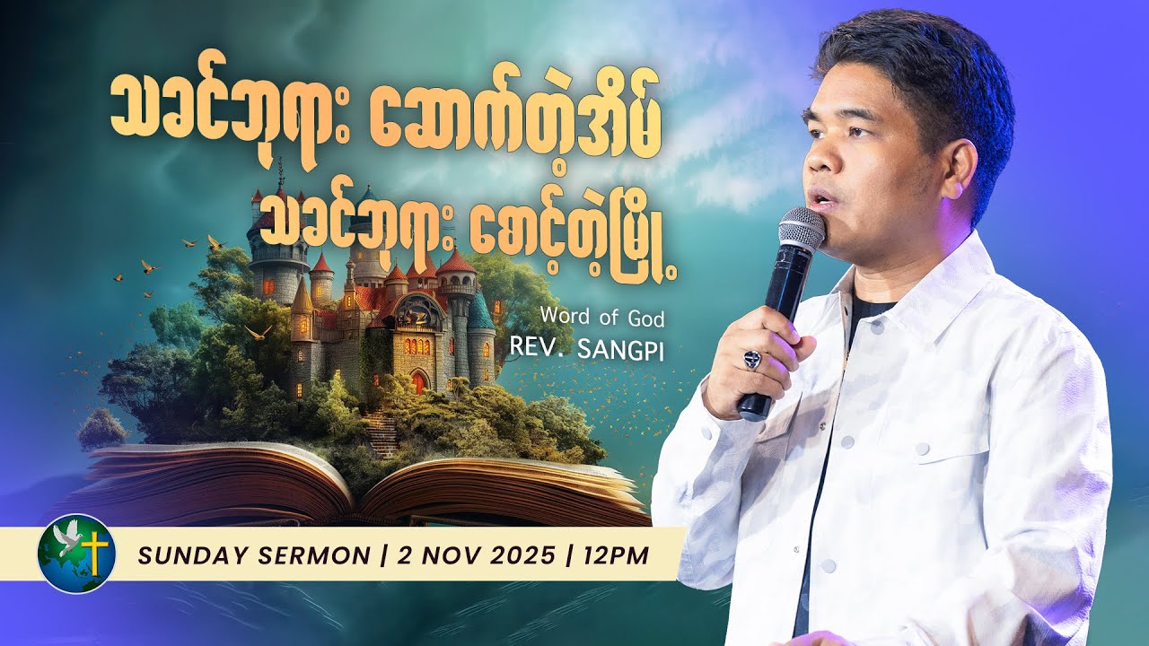 သခင်ဘုရား ဆောက်တဲ့အိမ်၊ သခင်ဘုရား စောင့်တဲ့မြို့ | Rev. Sangpi
