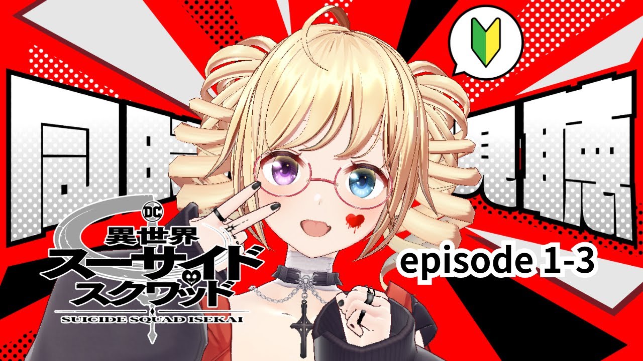 【同時視聴】曲がかっこいいことしか知らないおねえさんVと新作アニメ『 異世界スーサイド・スクワッド 』(第1～3話)を一緒に観よう♡完全初見🔰【 #かすがまほ / Vtuber 】