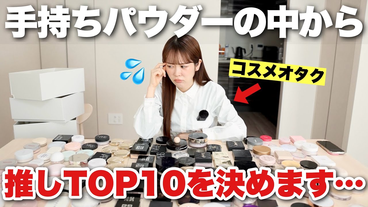 【保存版】手持ちのフェイスパウダーの中から現時点の推しTOP10を決めようと思います‥