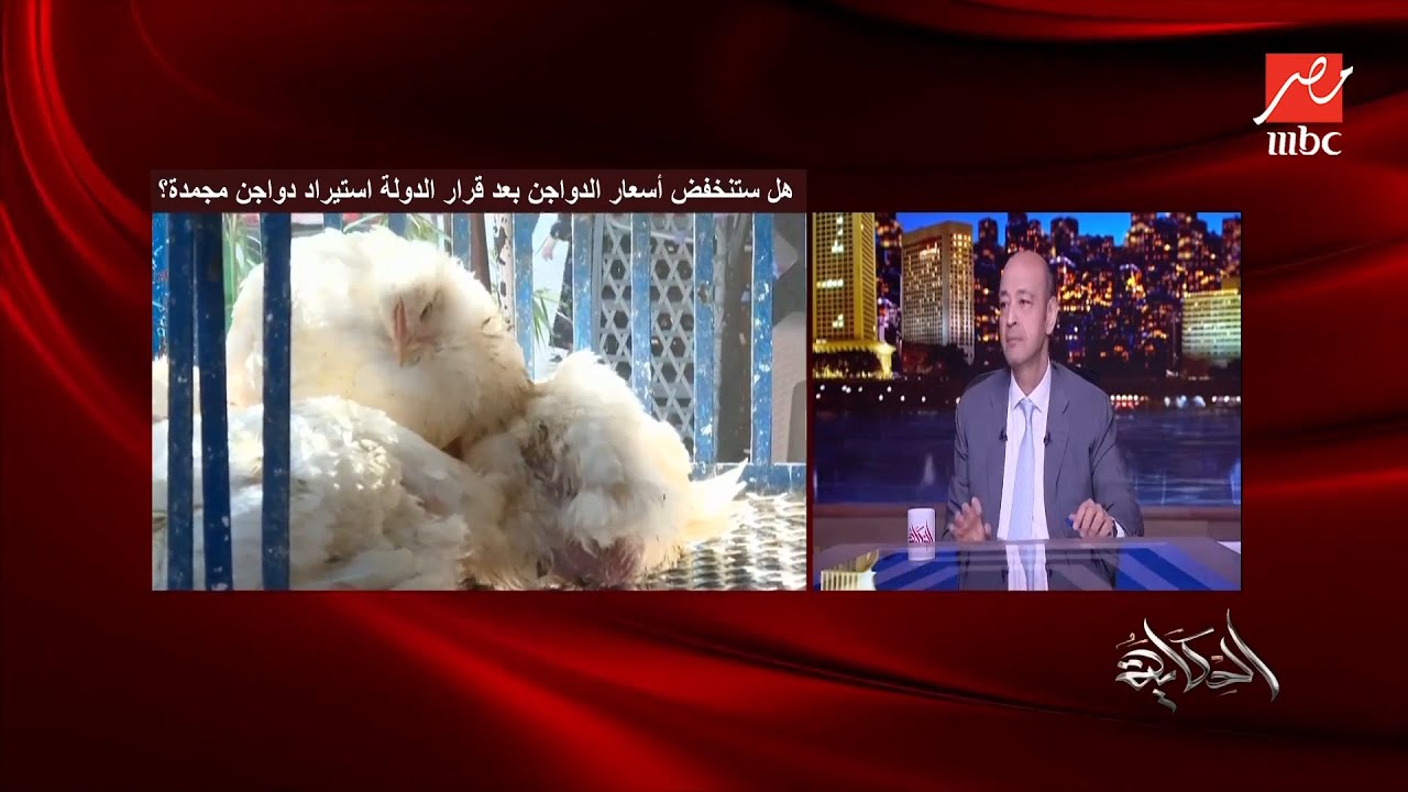 عمرو أديب: مالها الفرخة المجمدة دي فيها ٤ صدور .. هو انت لما بتاكل شاورما ولا فراخ بره