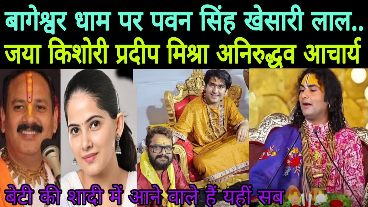 बागेश्वर धाम पर कौन-कौन कथा वाचक आ रहे हैं // जया किशोरी प्रदीप मिश्रा अनिरुद्धव आचार्य