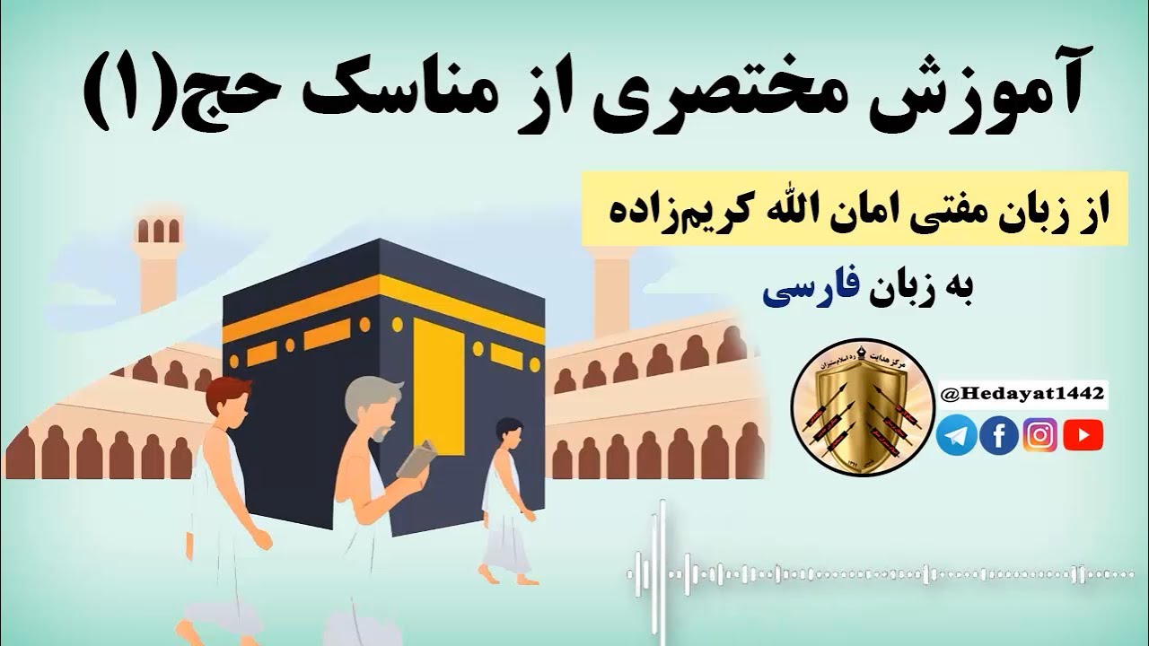آموزش مختصری از مناسک حج(1)