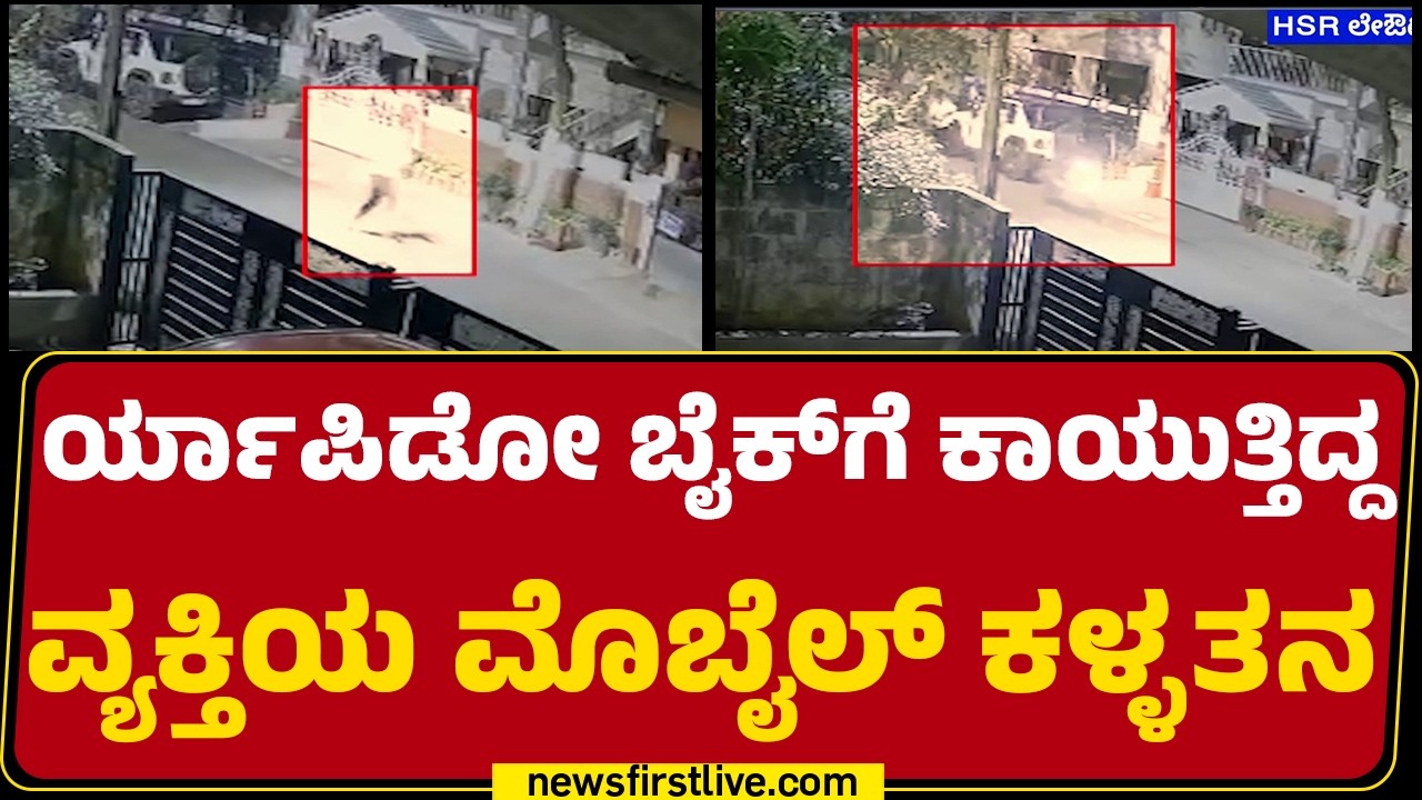 HSR Layout Incident : Sumanthರ i Phone 17 Pro Max ಮೊಬೈಲ್ ಕಳ್ಳತನ | Bengaluru |@newsfirstkannada