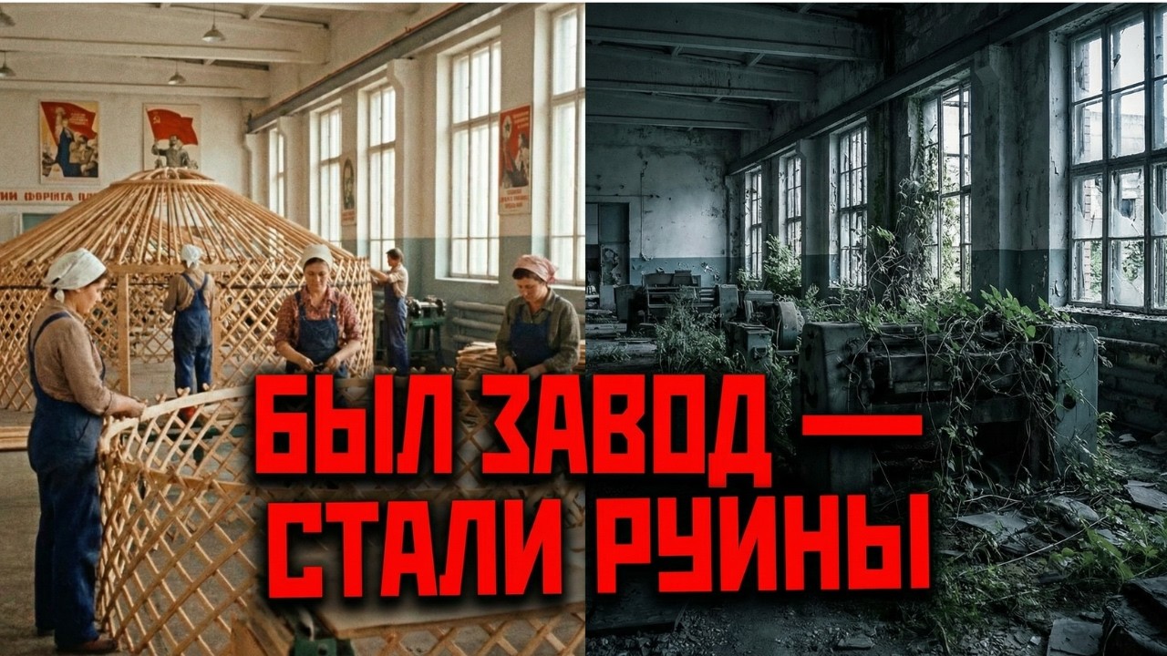 Юрты из Казахстана: как их производили на весь Советский Союз