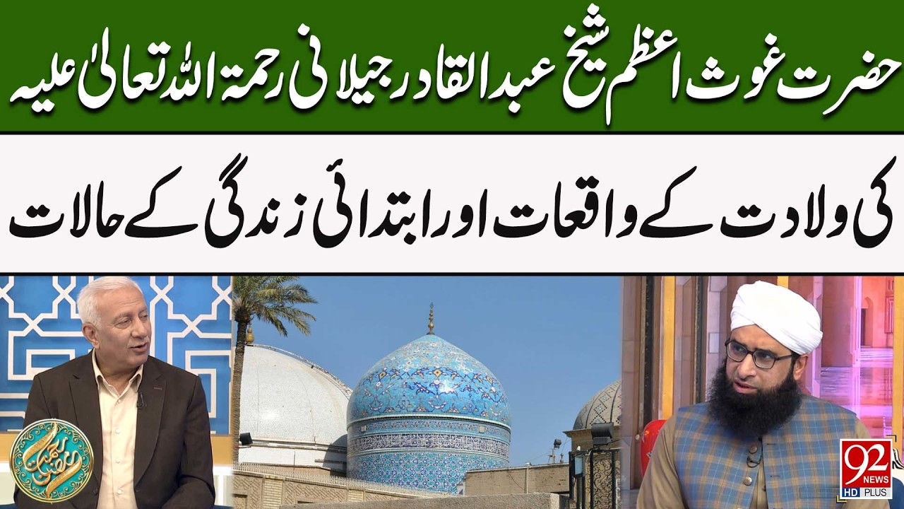 Hazrat Sheikh Abdul Qadir Jilani (RA) Ki Wiladat K Waqiat Aur Ibtadai Zindagi K Halat | 92 News HD